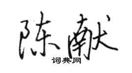 駱恆光陳獻行書個性簽名怎么寫