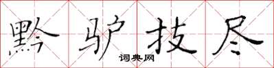 黃華生黔驢技盡楷書怎么寫