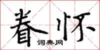 周炳元眷懷楷書怎么寫