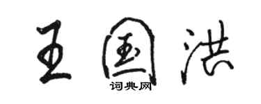 駱恆光王國洪行書個性簽名怎么寫