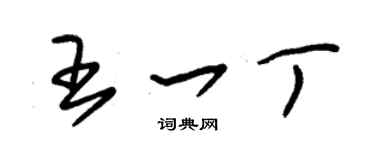 朱錫榮王一丁草書個性簽名怎么寫