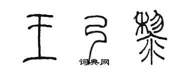 陳墨王乃黎篆書個性簽名怎么寫