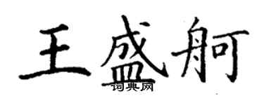 丁謙王盛舸楷書個性簽名怎么寫