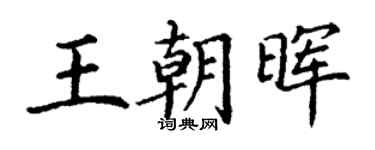 丁謙王朝暉楷書個性簽名怎么寫