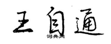 曾慶福王自通行書個性簽名怎么寫