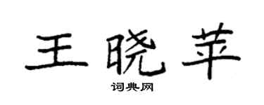 袁強王曉苹楷書個性簽名怎么寫