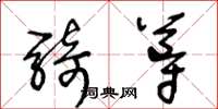 王冬齡騎導草書怎么寫