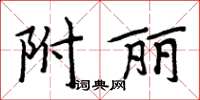 周炳元附麗楷書怎么寫