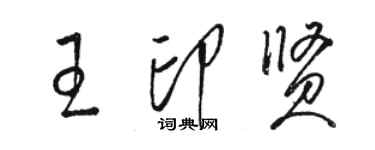 駱恆光王印賢草書個性簽名怎么寫