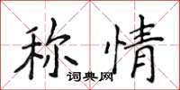 侯登峰稱情楷書怎么寫