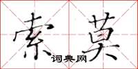 黃華生索莫楷書怎么寫