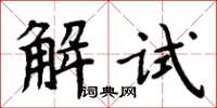 周炳元解試楷書怎么寫