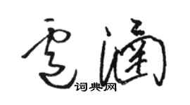 駱恆光盧涵草書個性簽名怎么寫