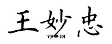 丁謙王妙忠楷書個性簽名怎么寫