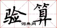 周炳元驗算楷書怎么寫