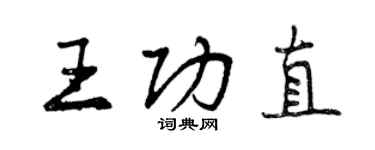 曾慶福王功直行書個性簽名怎么寫