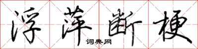 荊霄鵬浮萍斷梗行書怎么寫
