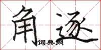 駱恆光角逐楷書怎么寫