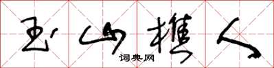 王冬齡玉山樵人草書怎么寫