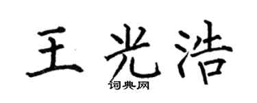 何伯昌王光浩楷書個性簽名怎么寫