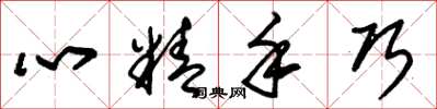 朱錫榮心精手巧草書怎么寫