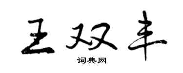 曾慶福王雙豐行書個性簽名怎么寫