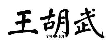 翁闓運王胡武楷書個性簽名怎么寫