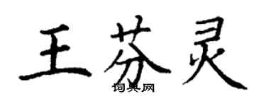 丁謙王芬靈楷書個性簽名怎么寫