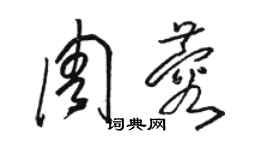 駱恆光周蓉草書個性簽名怎么寫