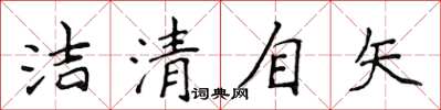 侯登峰潔清自矢楷書怎么寫