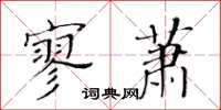 黃華生寥蕭楷書怎么寫