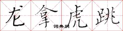 黃華生龍拿虎跳楷書怎么寫