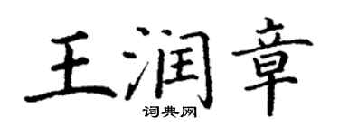 丁謙王潤章楷書個性簽名怎么寫