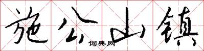 施公山鎮怎么寫好看