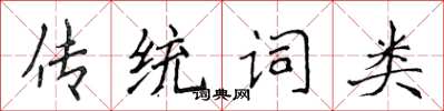 侯登峰傳統詞類楷書怎么寫