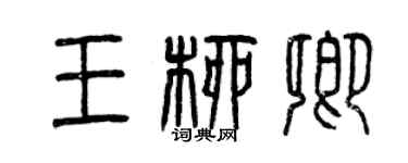 曾慶福王柳卿篆書個性簽名怎么寫