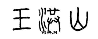 曾慶福王洪山篆書個性簽名怎么寫