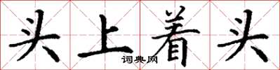 丁謙頭上著頭楷書怎么寫
