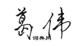 駱恆光葛偉行書個性簽名怎么寫