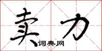 周炳元賣力楷書怎么寫