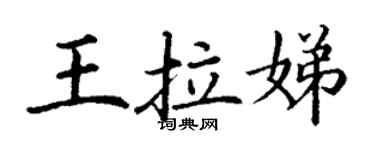 丁謙王拉娣楷書個性簽名怎么寫
