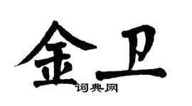 翁闓運金衛楷書個性簽名怎么寫