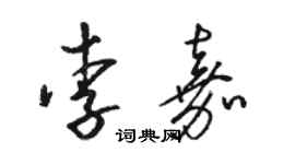 駱恆光李嘉草書個性簽名怎么寫