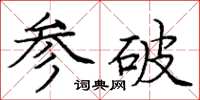 龐中華參破楷書怎么寫