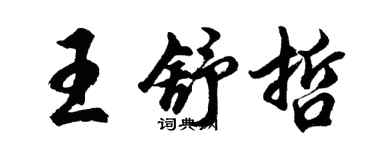 胡問遂王舒哲行書個性簽名怎么寫