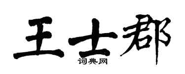 翁闓運王士郡楷書個性簽名怎么寫