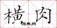 黃華生橫肉楷書怎么寫