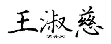 丁謙王淑慈楷書個性簽名怎么寫