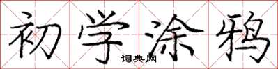 龐中華初學塗鴉楷書怎么寫