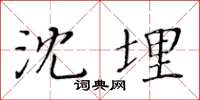 黃華生沈埋楷書怎么寫